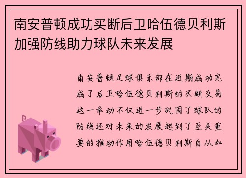 南安普顿成功买断后卫哈伍德贝利斯加强防线助力球队未来发展 南安普顿成功买断后卫哈伍德贝利斯加强防线助力球队未来发展