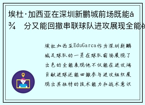 埃杜·加西亚在深圳新鹏城前场既能得分又能回撤串联球队进攻展现全能表现