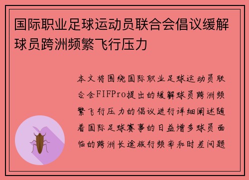 国际职业足球运动员联合会倡议缓解球员跨洲频繁飞行压力
