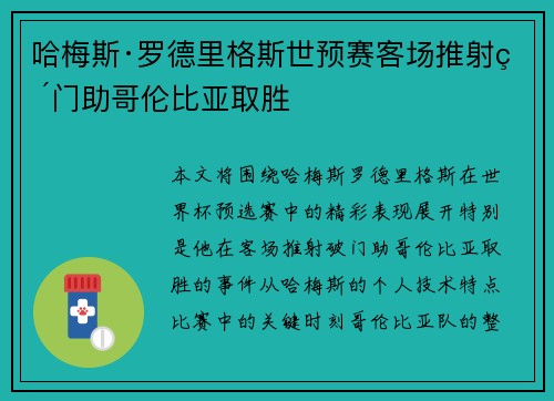 哈梅斯·罗德里格斯世预赛客场推射破门助哥伦比亚取胜