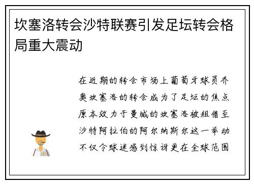 坎塞洛转会沙特联赛引发足坛转会格局重大震动