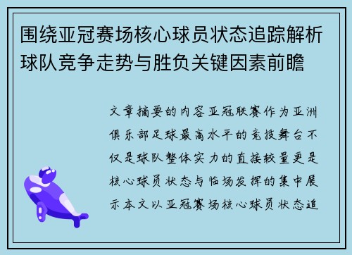 围绕亚冠赛场核心球员状态追踪解析球队竞争走势与胜负关键因素前瞻