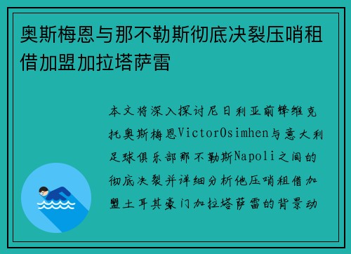 奥斯梅恩与那不勒斯彻底决裂压哨租借加盟加拉塔萨雷