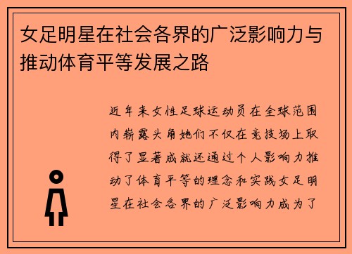 女足明星在社会各界的广泛影响力与推动体育平等发展之路