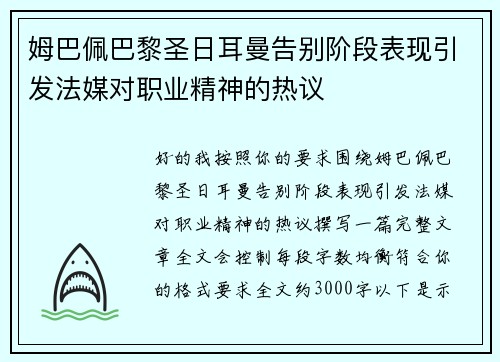 姆巴佩巴黎圣日耳曼告别阶段表现引发法媒对职业精神的热议