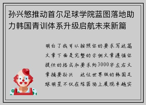 孙兴慜推动首尔足球学院蓝图落地助力韩国青训体系升级启航未来新篇