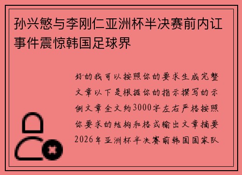 孙兴慜与李刚仁亚洲杯半决赛前内讧事件震惊韩国足球界