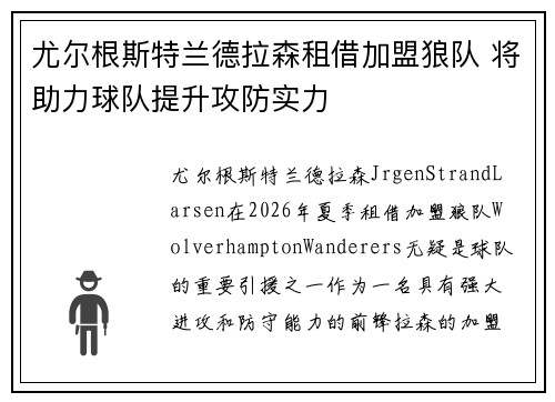 尤尔根斯特兰德拉森租借加盟狼队 将助力球队提升攻防实力