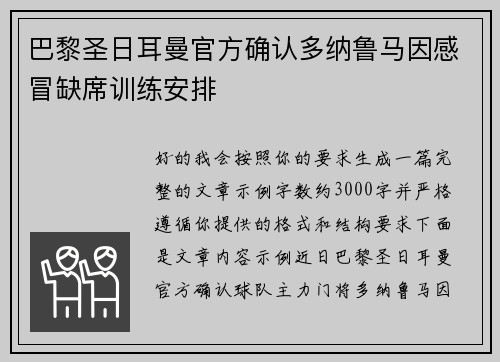 巴黎圣日耳曼官方确认多纳鲁马因感冒缺席训练安排