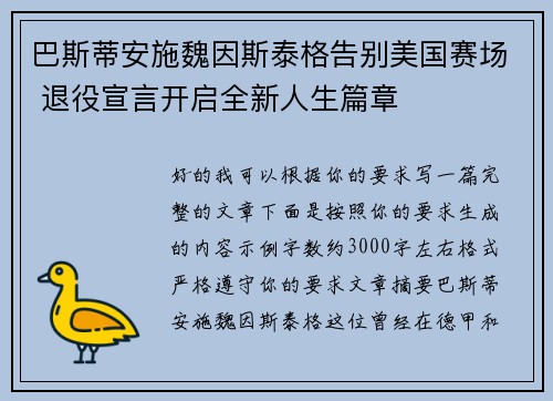 巴斯蒂安施魏因斯泰格告别美国赛场 退役宣言开启全新人生篇章