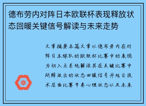 德布劳内对阵日本欧联杯表现释放状态回暖关键信号解读与未来走势
