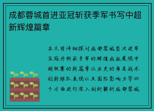 成都蓉城首进亚冠斩获季军书写中超新辉煌篇章