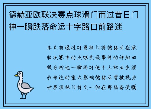 德赫亚欧联决赛点球滑门而过昔日门神一瞬跌落命运十字路口前路迷