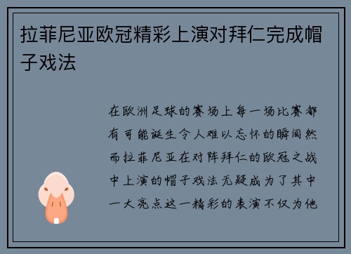 拉菲尼亚欧冠精彩上演对拜仁完成帽子戏法
