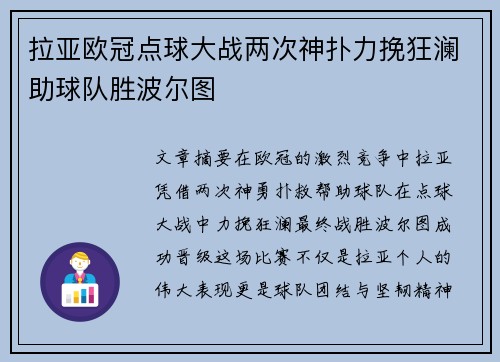 拉亚欧冠点球大战两次神扑力挽狂澜助球队胜波尔图