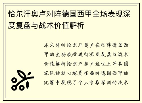 恰尔汗奥卢对阵德国西甲全场表现深度复盘与战术价值解析