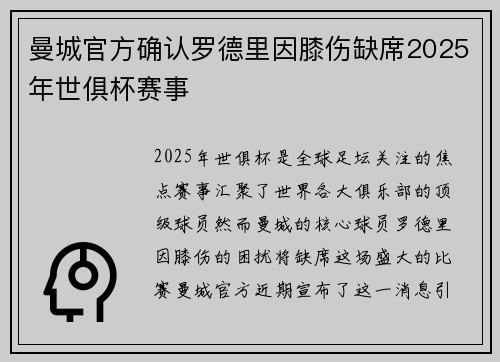 曼城官方确认罗德里因膝伤缺席2025年世俱杯赛事 曼城官方确认罗德里因膝伤缺席2025年世俱杯赛事