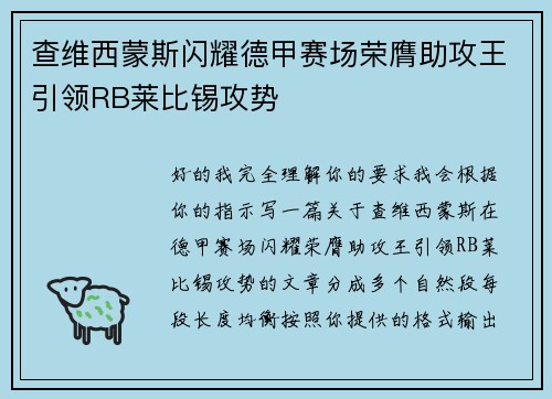 查维西蒙斯闪耀德甲赛场荣膺助攻王引领RB莱比锡攻势 查维西蒙斯闪耀德甲赛场荣膺助攻王引领RB莱比锡攻势
