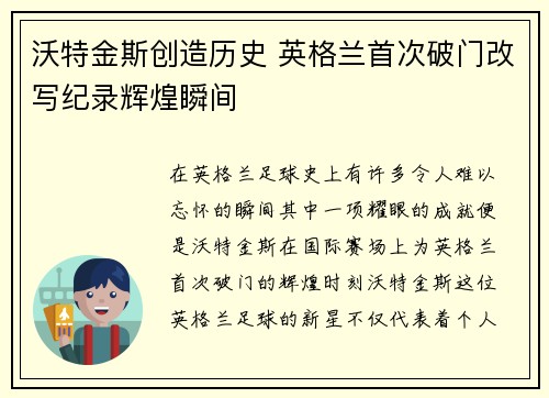 沃特金斯创造历史 英格兰首次破门改写纪录辉煌瞬间