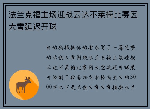 法兰克福主场迎战云达不莱梅比赛因大雪延迟开球 法兰克福主场迎战云达不莱梅比赛因大雪延迟开球
