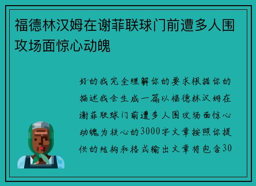 福德林汉姆在谢菲联球门前遭多人围攻场面惊心动魄