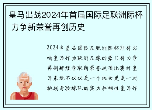 皇马出战2024年首届国际足联洲际杯 力争新荣誉再创历史 皇马出战2024年首届国际足联洲际杯 力争新荣誉再创历史