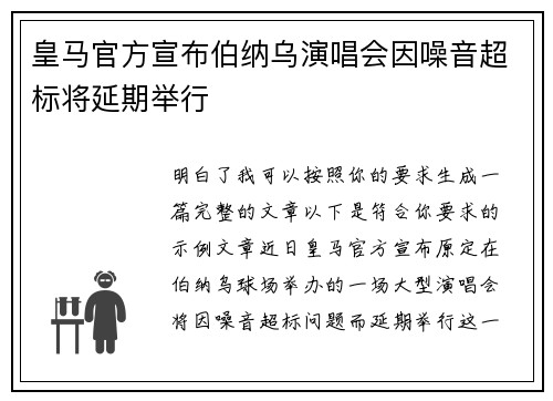 皇马官方宣布伯纳乌演唱会因噪音超标将延期举行 皇马官方宣布伯纳乌演唱会因噪音超标将延期举行