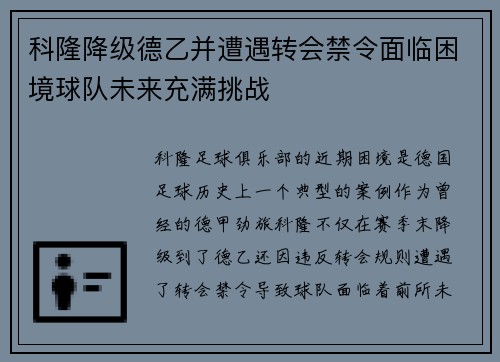 科隆降级德乙并遭遇转会禁令面临困境球队未来充满挑战