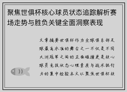 聚焦世俱杯核心球员状态追踪解析赛场走势与胜负关键全面洞察表现