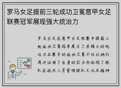 罗马女足提前三轮成功卫冕意甲女足联赛冠军展现强大统治力