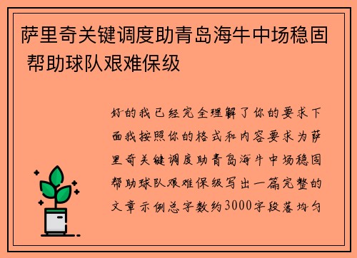 萨里奇关键调度助青岛海牛中场稳固 帮助球队艰难保级