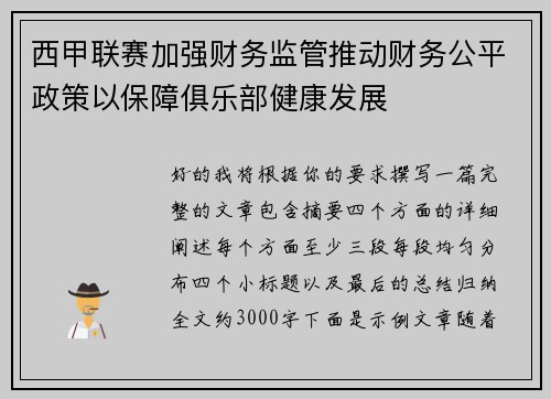 西甲联赛加强财务监管推动财务公平政策以保障俱乐部健康发展 西甲联赛加强财务监管推动财务公平政策以保障俱乐部健康发展