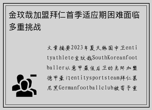 金玟哉加盟拜仁首季适应期困难面临多重挑战