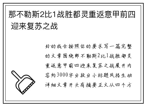 那不勒斯2比1战胜都灵重返意甲前四 迎来复苏之战