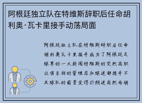 阿根廷独立队在特维斯辞职后任命胡利奥·瓦卡里接手动荡局面 阿根廷独立队在特维斯辞职后任命胡利奥·瓦卡里接手动荡局面