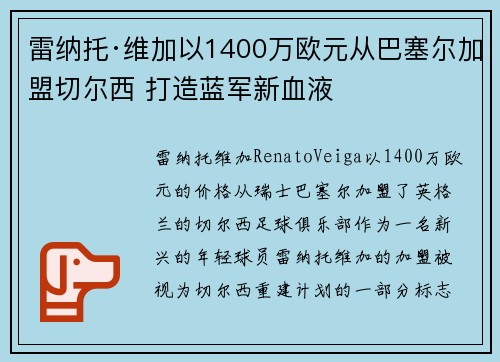 雷纳托·维加以1400万欧元从巴塞尔加盟切尔西 打造蓝军新血液 雷纳托·维加以1400万欧元从巴塞尔加盟切尔西 打造蓝军新血液