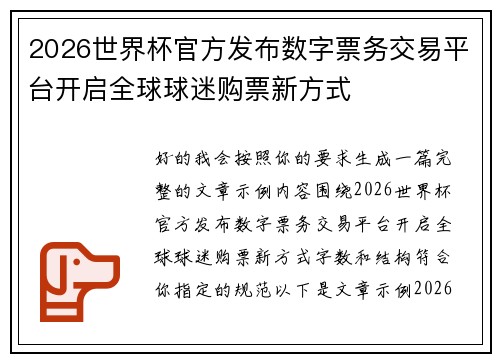 2026世界杯官方发布数字票务交易平台开启全球球迷购票新方式