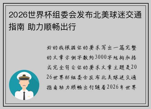 2026世界杯组委会发布北美球迷交通指南 助力顺畅出行 2026世界杯组委会发布北美球迷交通指南 助力顺畅出行