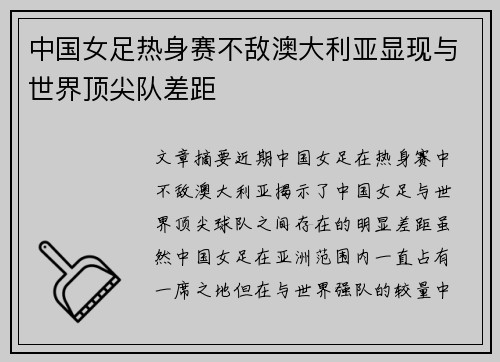 中国女足热身赛不敌澳大利亚显现与世界顶尖队差距 中国女足热身赛不敌澳大利亚显现与世界顶尖队差距