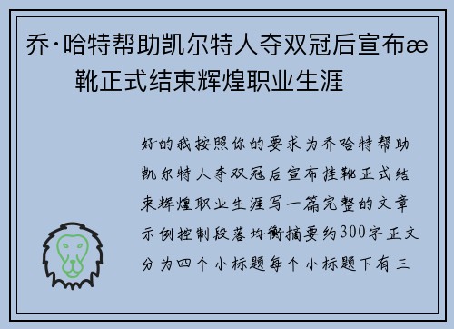 乔·哈特帮助凯尔特人夺双冠后宣布挂靴正式结束辉煌职业生涯