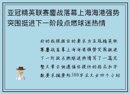 亚冠精英联赛鏖战落幕上海海港强势突围挺进下一阶段点燃球迷热情 亚冠精英联赛鏖战落幕上海海港强势突围挺进下一阶段点燃球迷热情