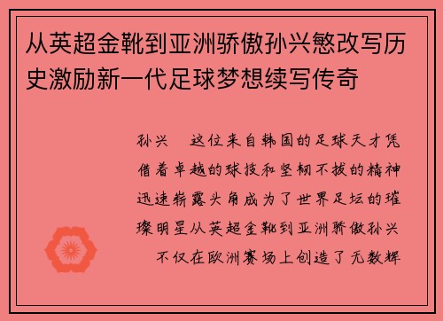 从英超金靴到亚洲骄傲孙兴慜改写历史激励新一代足球梦想续写传奇 从英超金靴到亚洲骄傲孙兴慜改写历史激励新一代足球梦想续写传奇