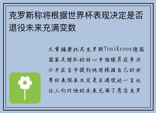 克罗斯称将根据世界杯表现决定是否退役未来充满变数 克罗斯称将根据世界杯表现决定是否退役未来充满变数
