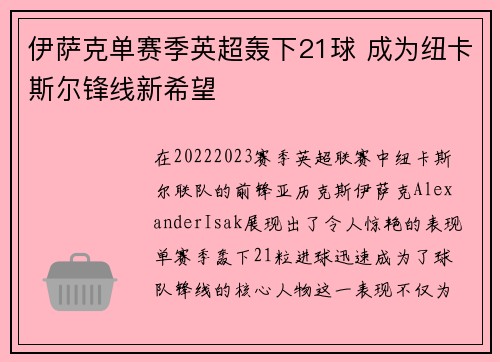伊萨克单赛季英超轰下21球 成为纽卡斯尔锋线新希望 伊萨克单赛季英超轰下21球 成为纽卡斯尔锋线新希望
