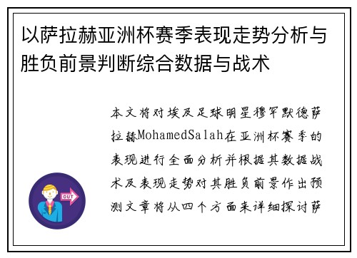 以萨拉赫亚洲杯赛季表现走势分析与胜负前景判断综合数据与战术 以萨拉赫亚洲杯赛季表现走势分析与胜负前景判断综合数据与战术