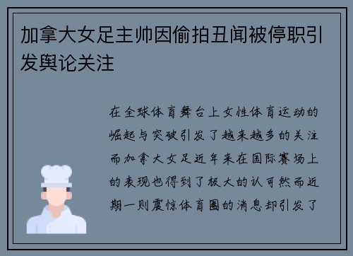 加拿大女足主帅因偷拍丑闻被停职引发舆论关注 加拿大女足主帅因偷拍丑闻被停职引发舆论关注