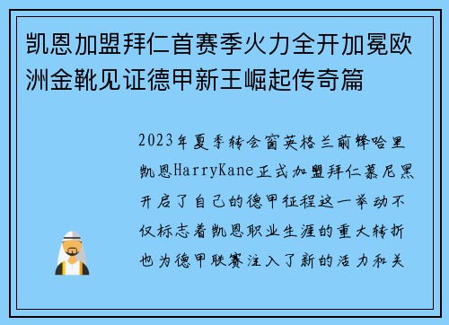 凯恩加盟拜仁首赛季火力全开加冕欧洲金靴见证德甲新王崛起传奇篇 凯恩加盟拜仁首赛季火力全开加冕欧洲金靴见证德甲新王崛起传奇篇