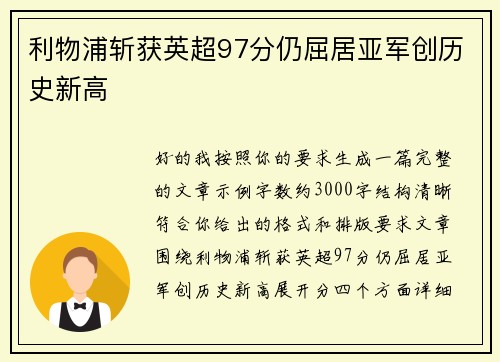 利物浦斩获英超97分仍屈居亚军创历史新高 利物浦斩获英超97分仍屈居亚军创历史新高