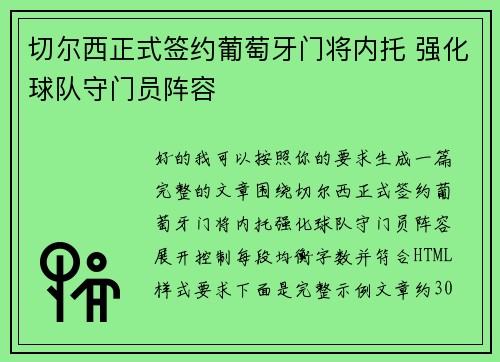 切尔西正式签约葡萄牙门将内托 强化球队守门员阵容 切尔西正式签约葡萄牙门将内托 强化球队守门员阵容