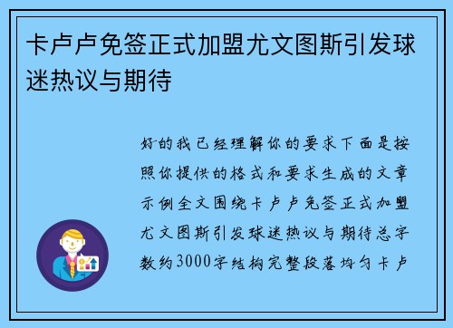 卡卢卢免签正式加盟尤文图斯引发球迷热议与期待
